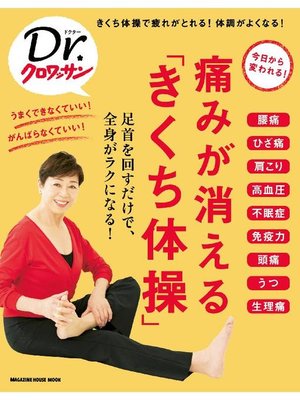 cover image of Dr．クロワッサン 痛みが消える｢きくち体操｣: 本編